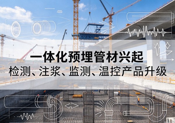 福泉一体化管材产品兴起，声测注浆一体管、多功能预埋管应用增多