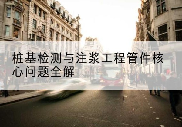 福泉声测管常用规格有哪些？-桩基检测与注浆工程管件核心问题全解
